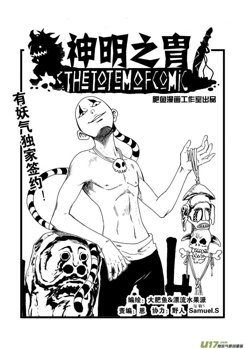 《神明之胄》第四十五话 小鱼丢了？ 第1页
