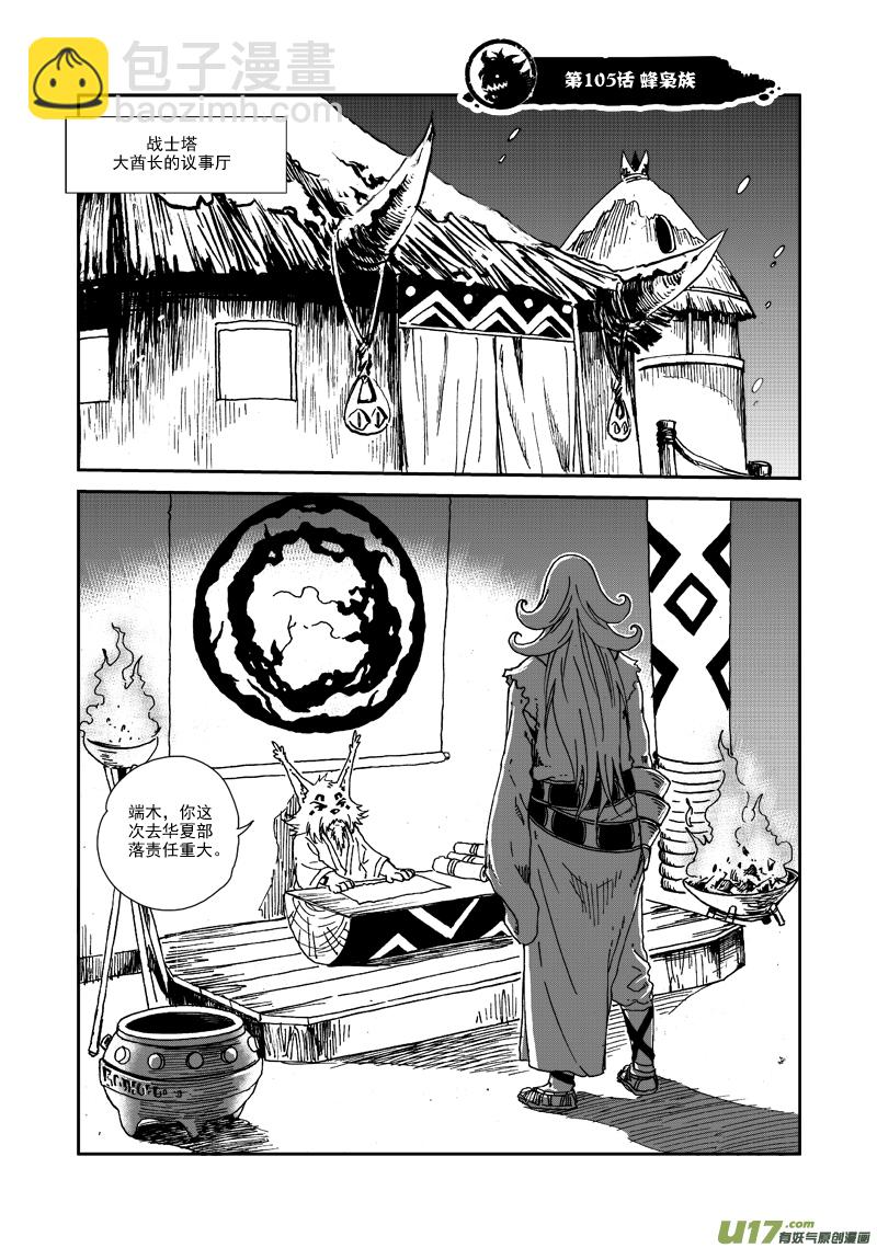 《神明之胄》第105话 蜂枭族 第2页
