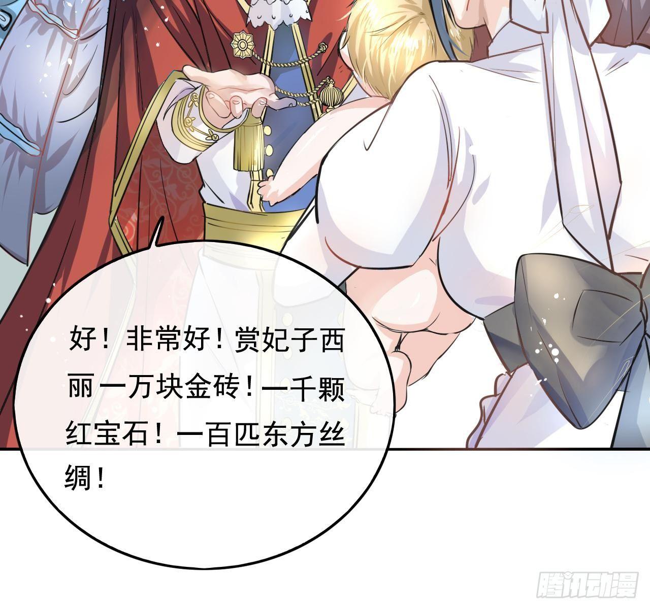 《系统之小公主攻略》第一话 卡米亚国唯一的公主 第18页