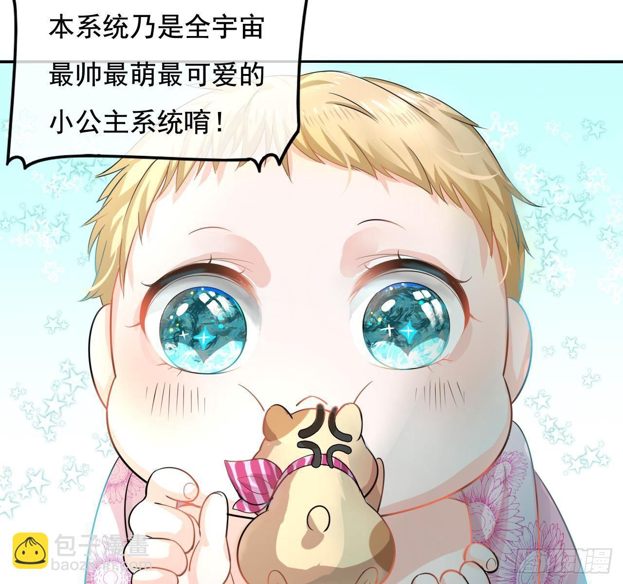 《系统之小公主攻略》第二话 小公主系统登场！ 第10页