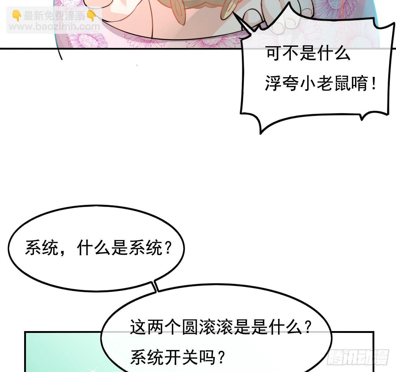 《系统之小公主攻略》第二话 小公主系统登场！ 第11页
