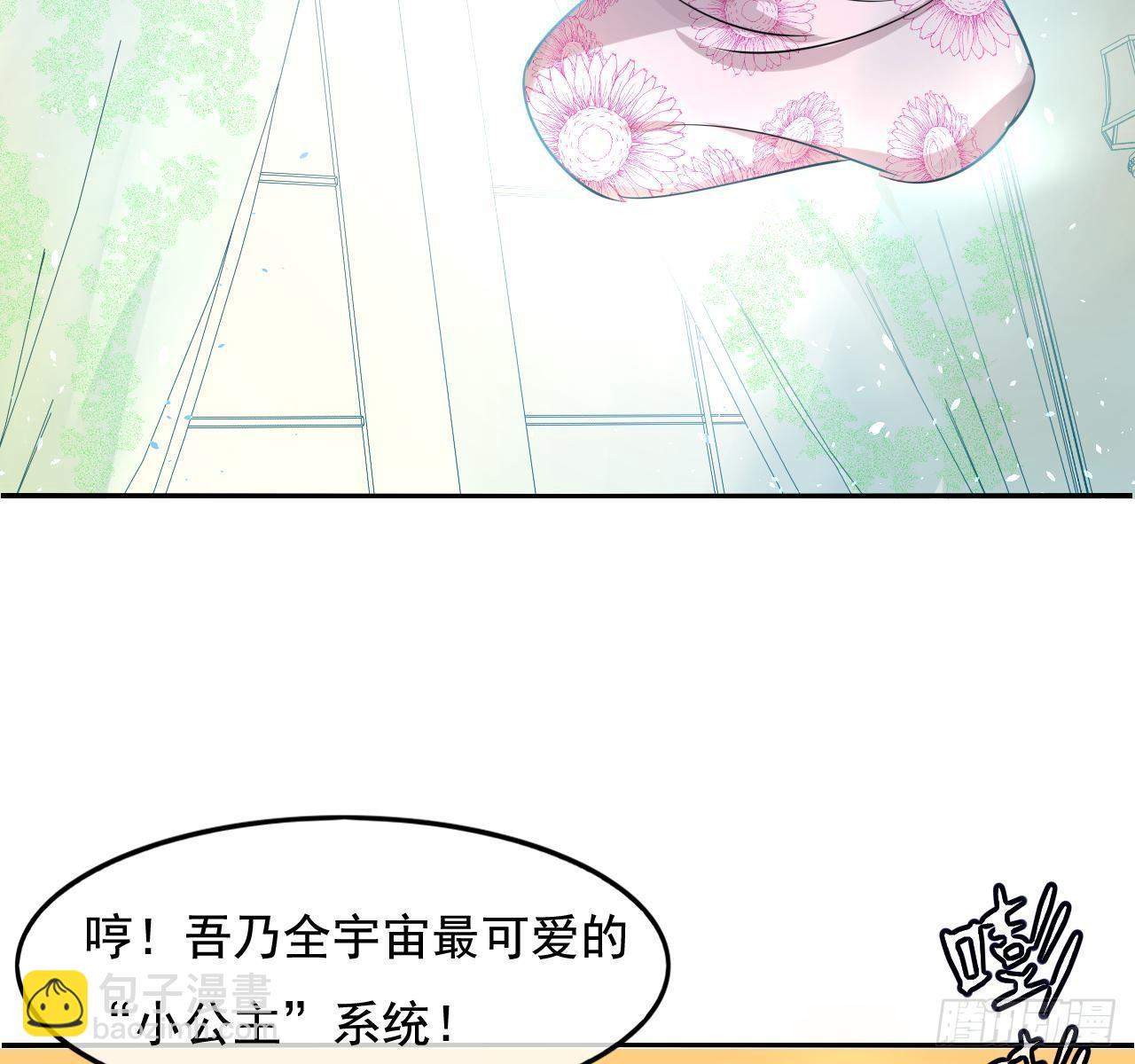 《系统之小公主攻略》第二话 小公主系统登场！ 第16页