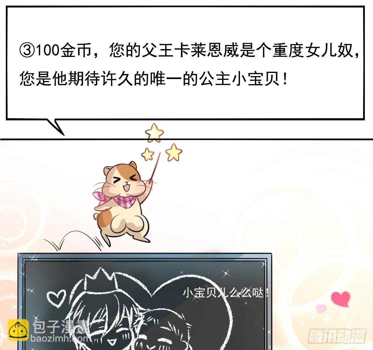 《系统之小公主攻略》第二话 小公主系统登场！ 第28页