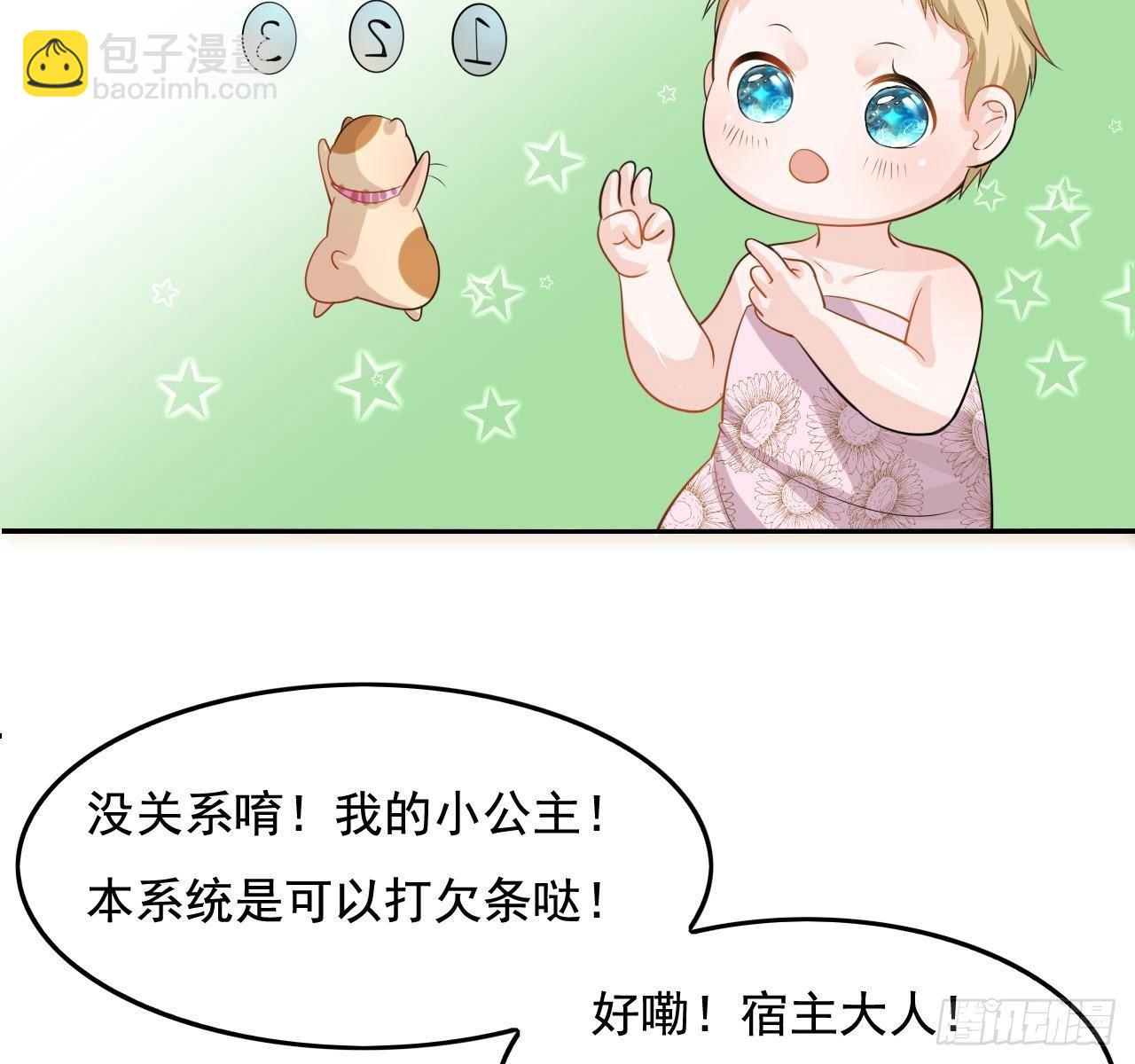 《系统之小公主攻略》第二话 小公主系统登场！ 第32页