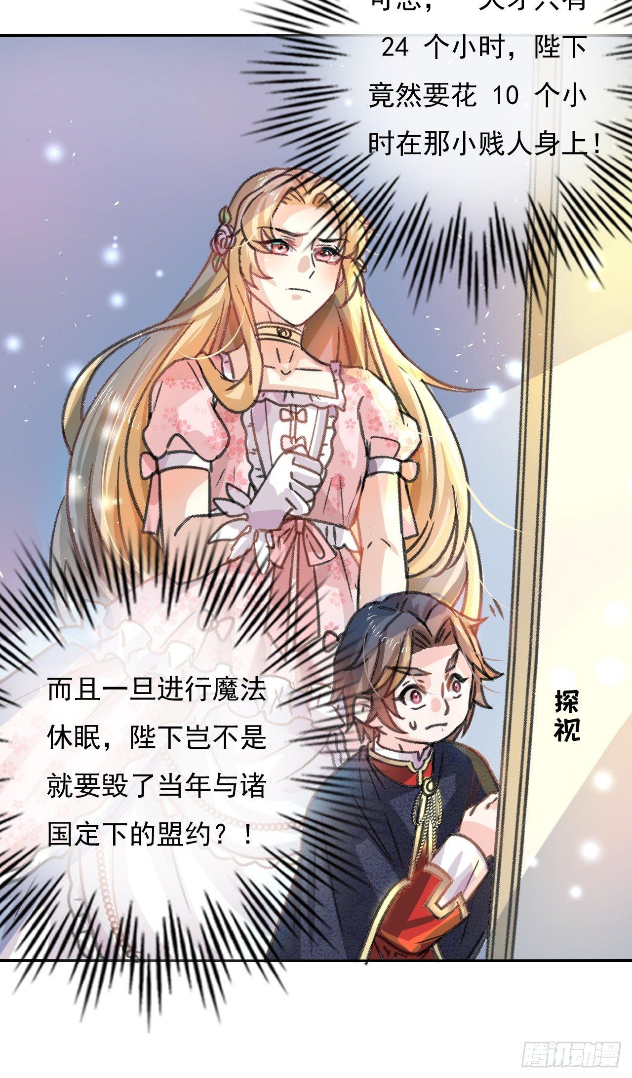 《系统之小公主攻略》第11话 魔法休眠 第22页