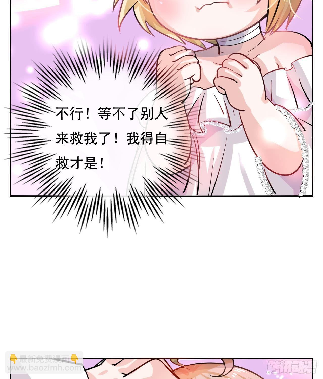《系统之小公主攻略》第九话 机智自救 第15页