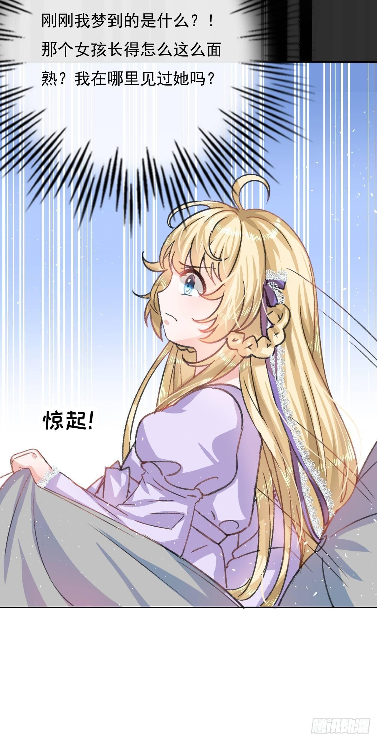 《系统之小公主攻略》第21话 梦中之人 第11页