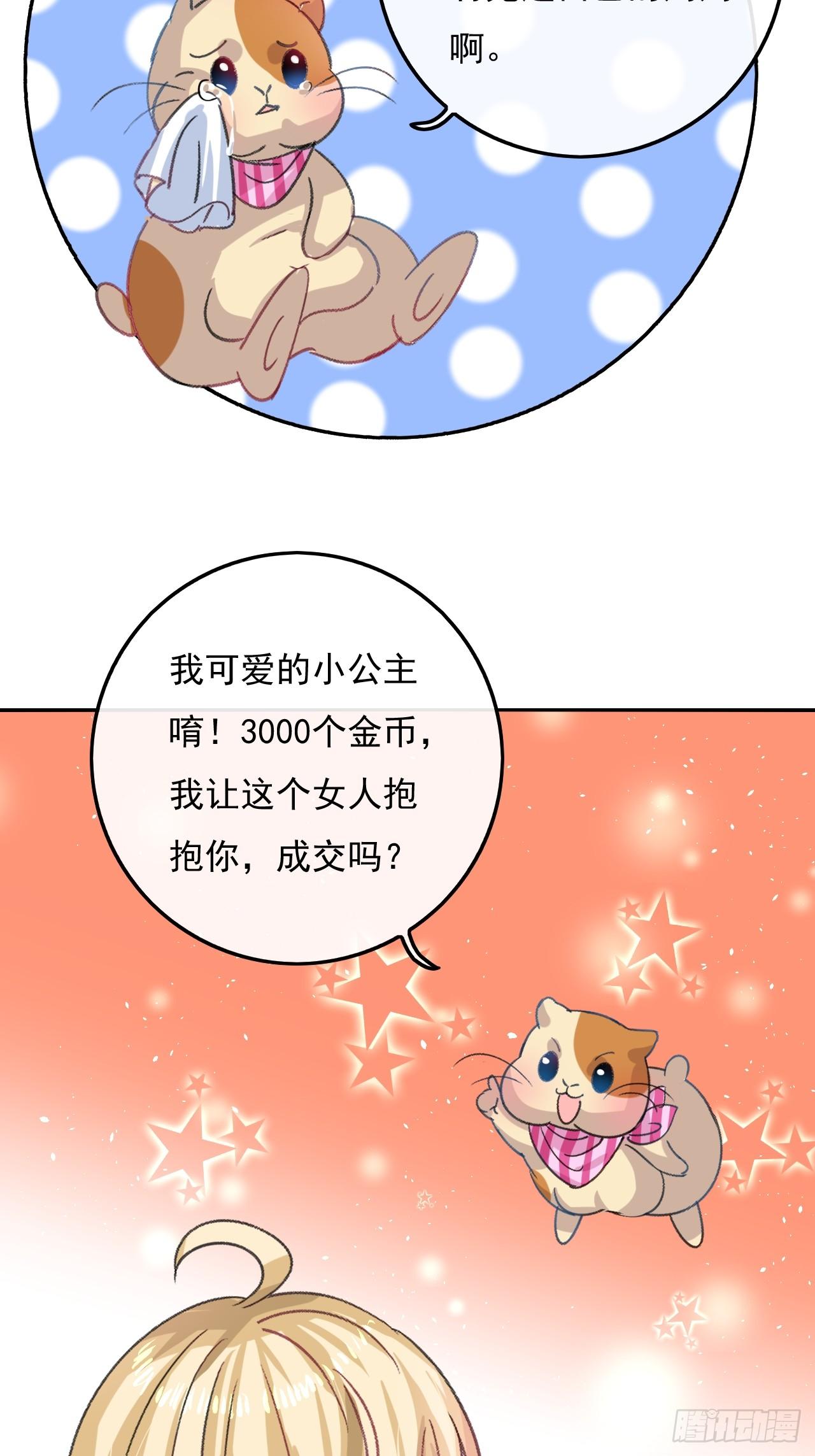 《系统之小公主攻略》第24话 小公主要抱抱 第22页