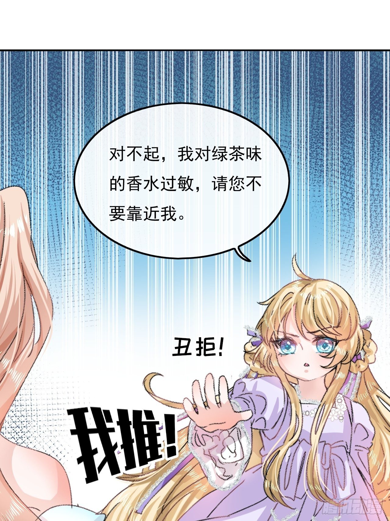 《系统之小公主攻略》第25话 拒绝绿茶 第26页