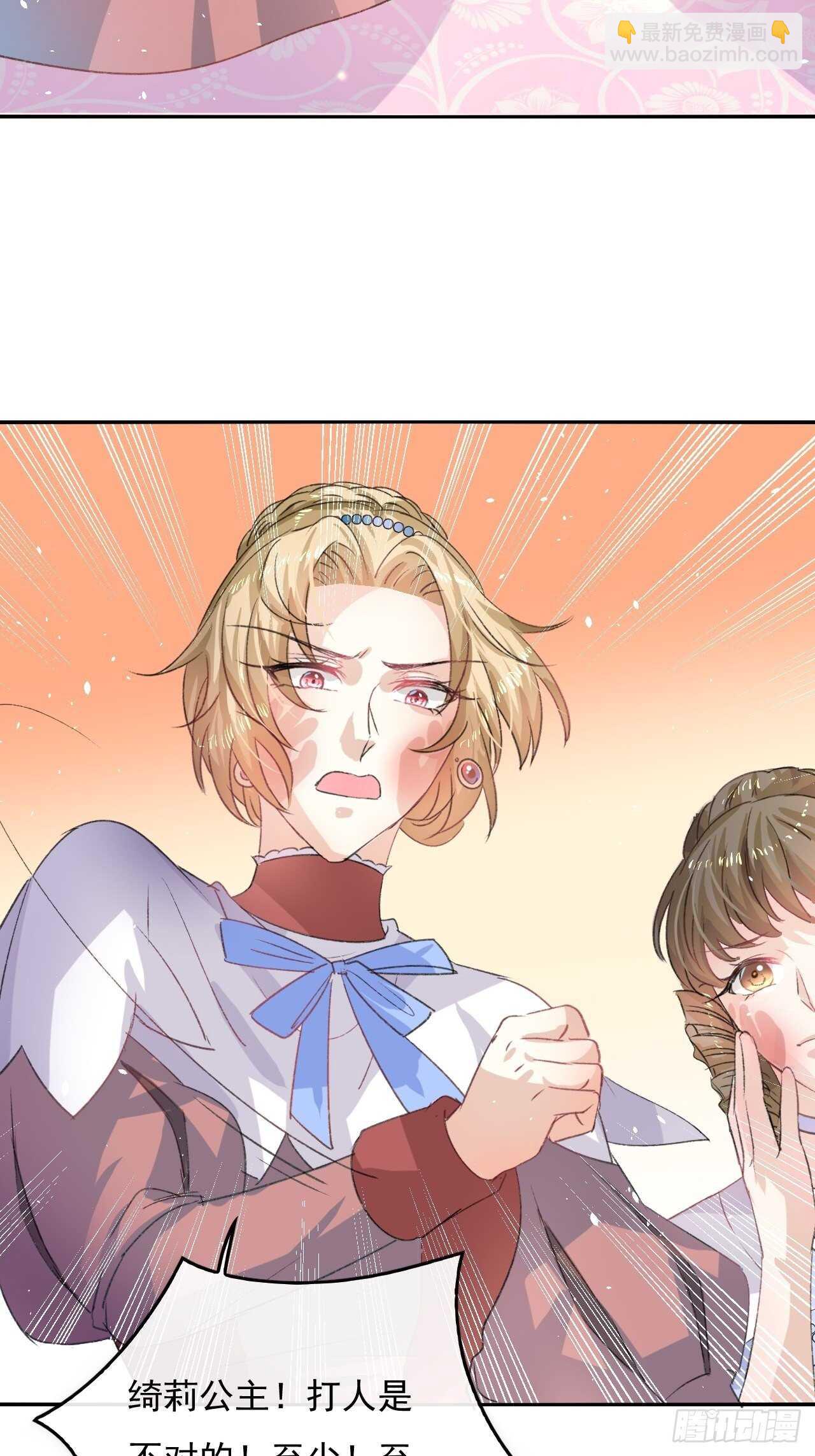 《系统之小公主攻略》第29话 道歉？这辈子都不可能 第13页