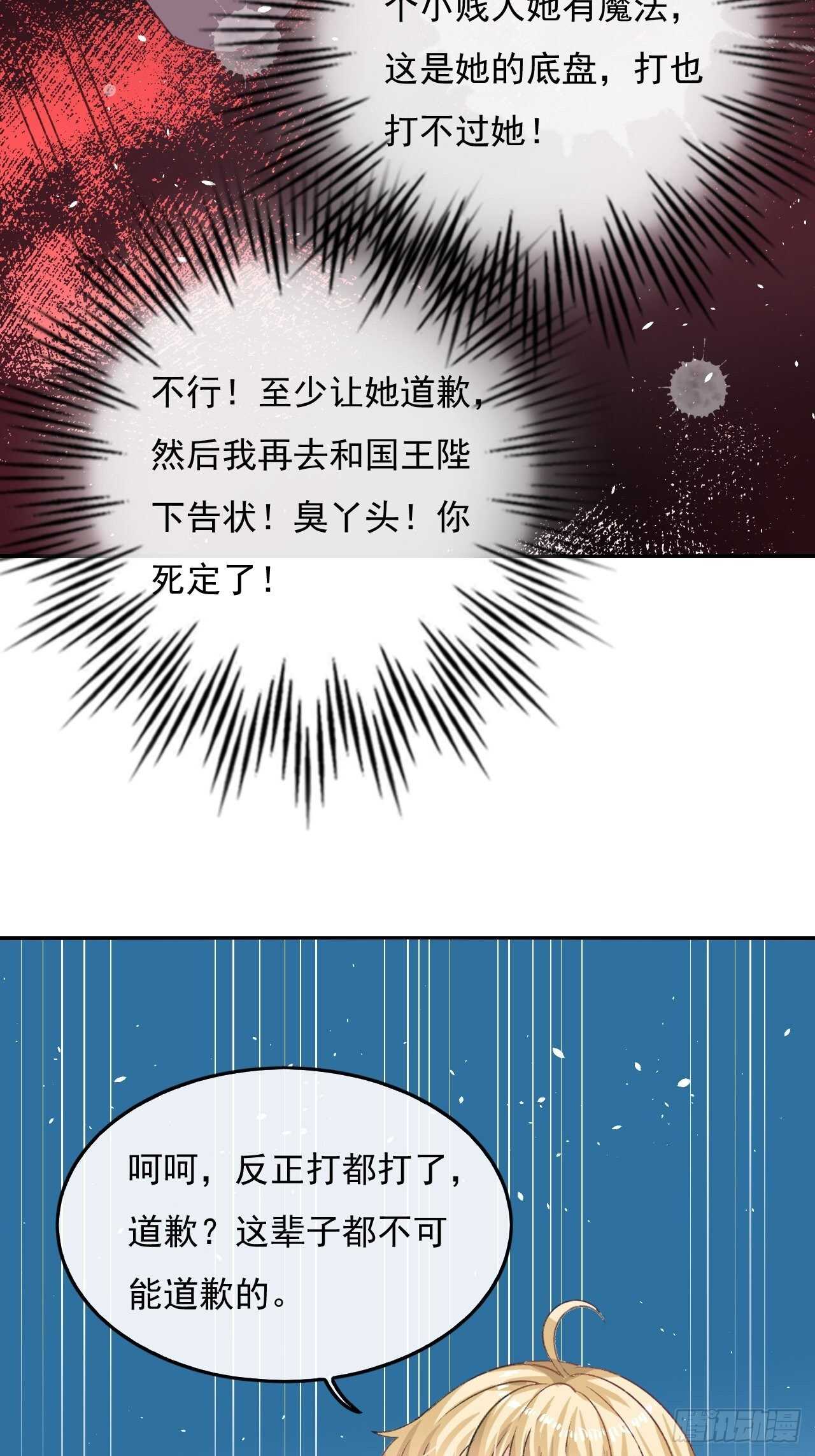 《系统之小公主攻略》第29话 道歉？这辈子都不可能 第15页