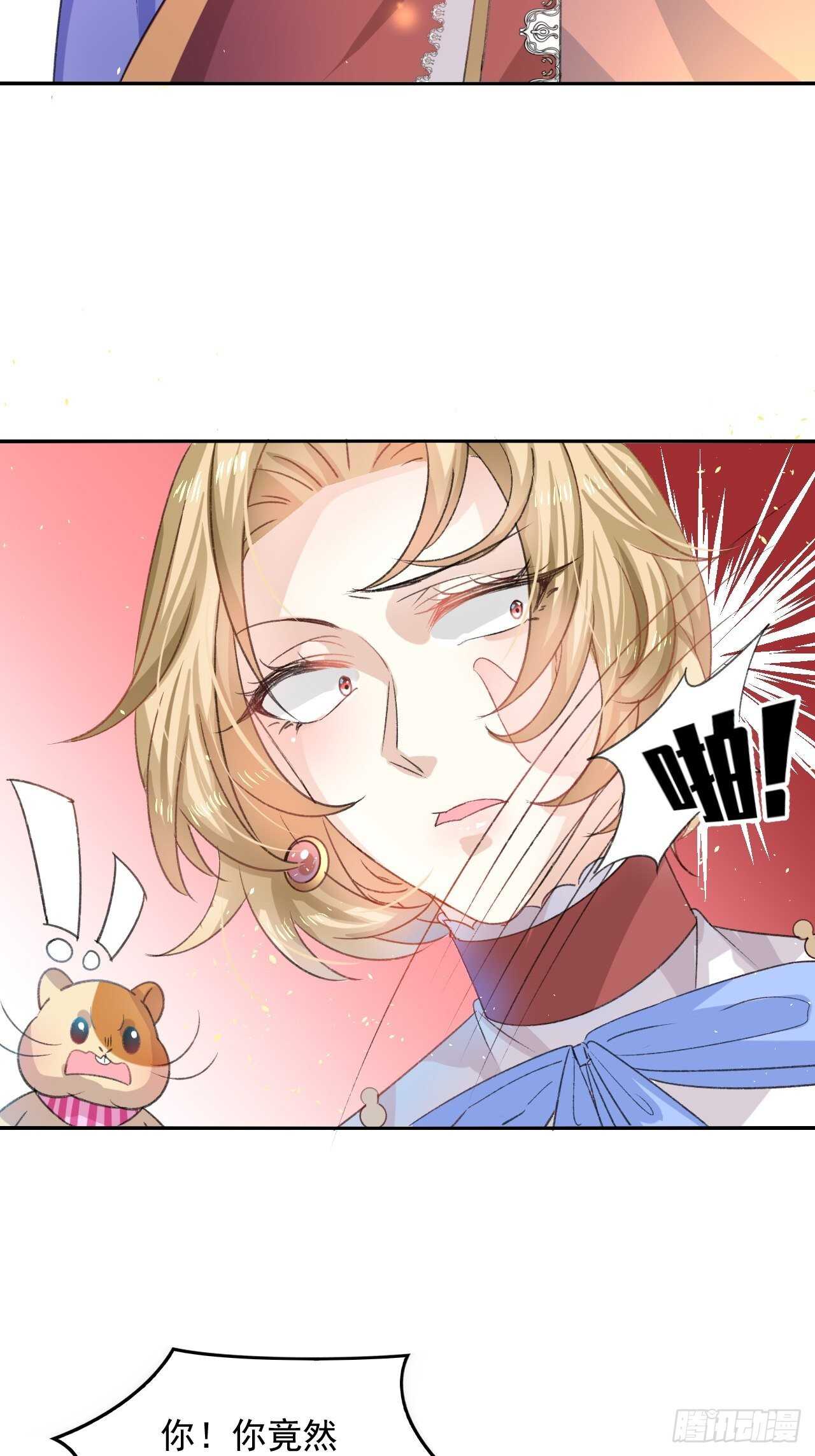 《系统之小公主攻略》第29话 道歉？这辈子都不可能 第5页