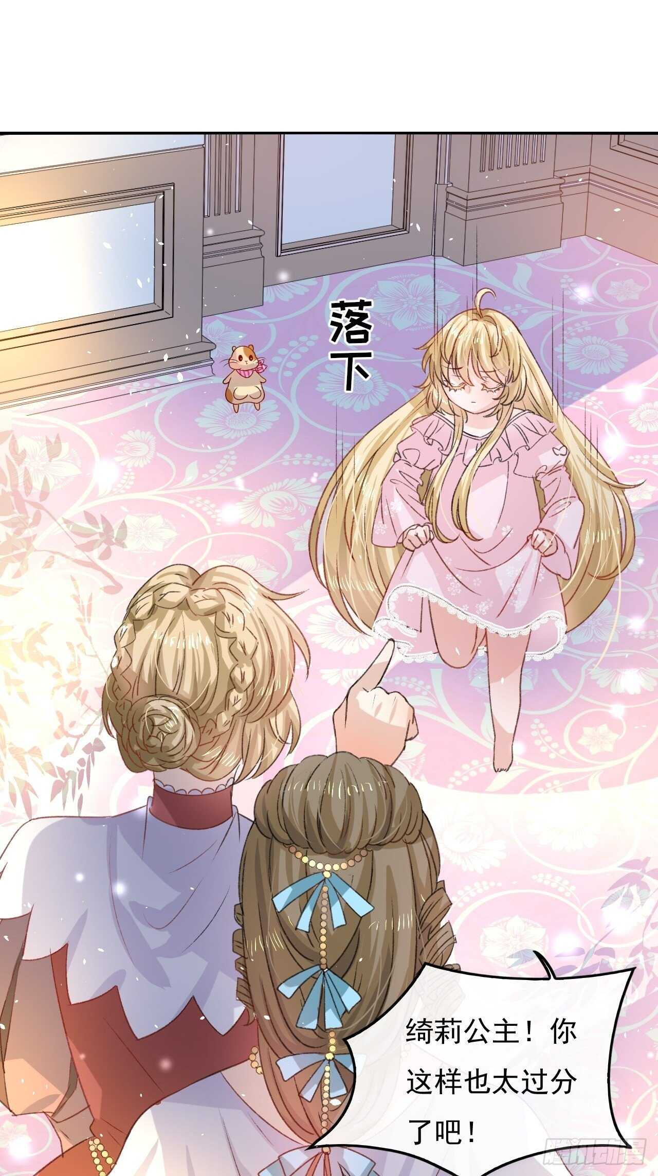 《系统之小公主攻略》第29话 道歉？这辈子都不可能 第9页