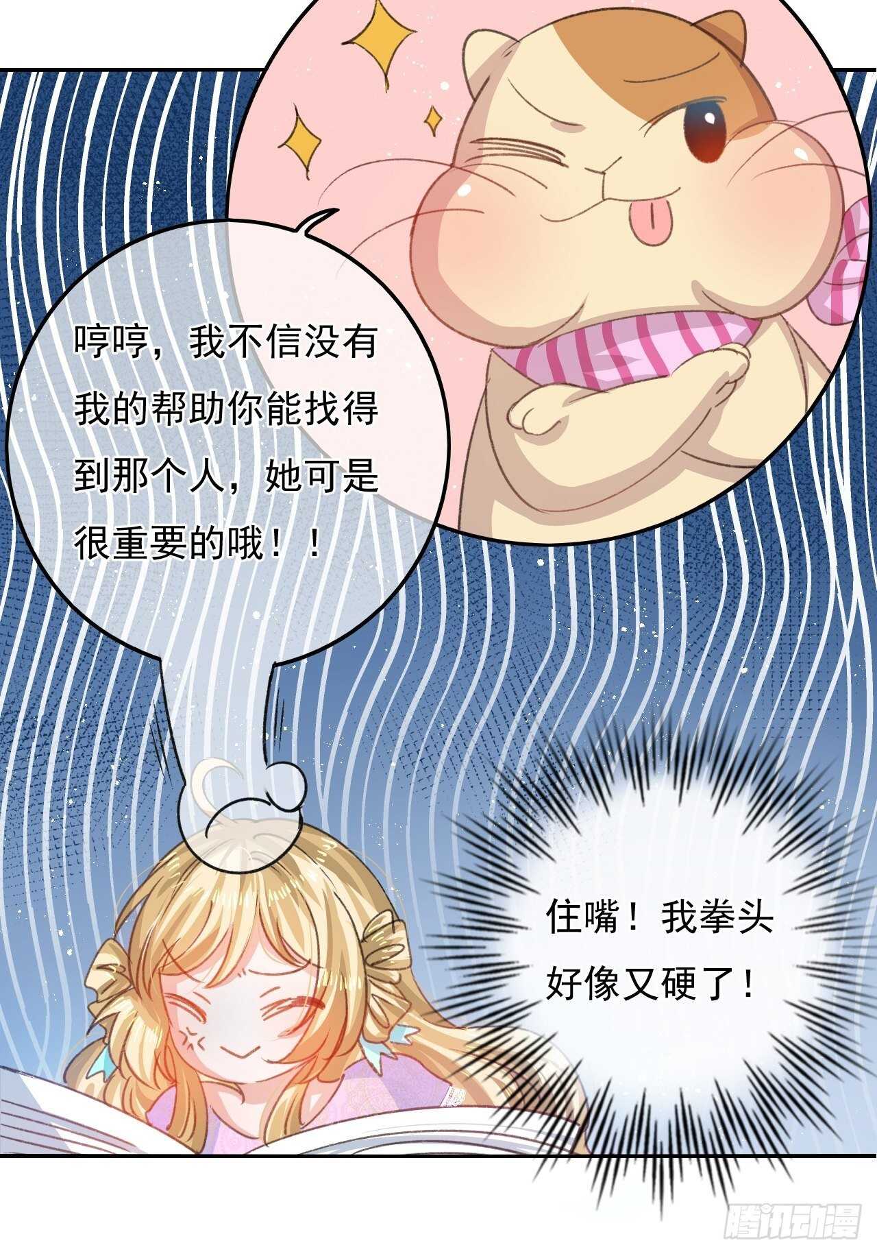 《系统之小公主攻略》第33话 价值一个亿的重要人物 第21页