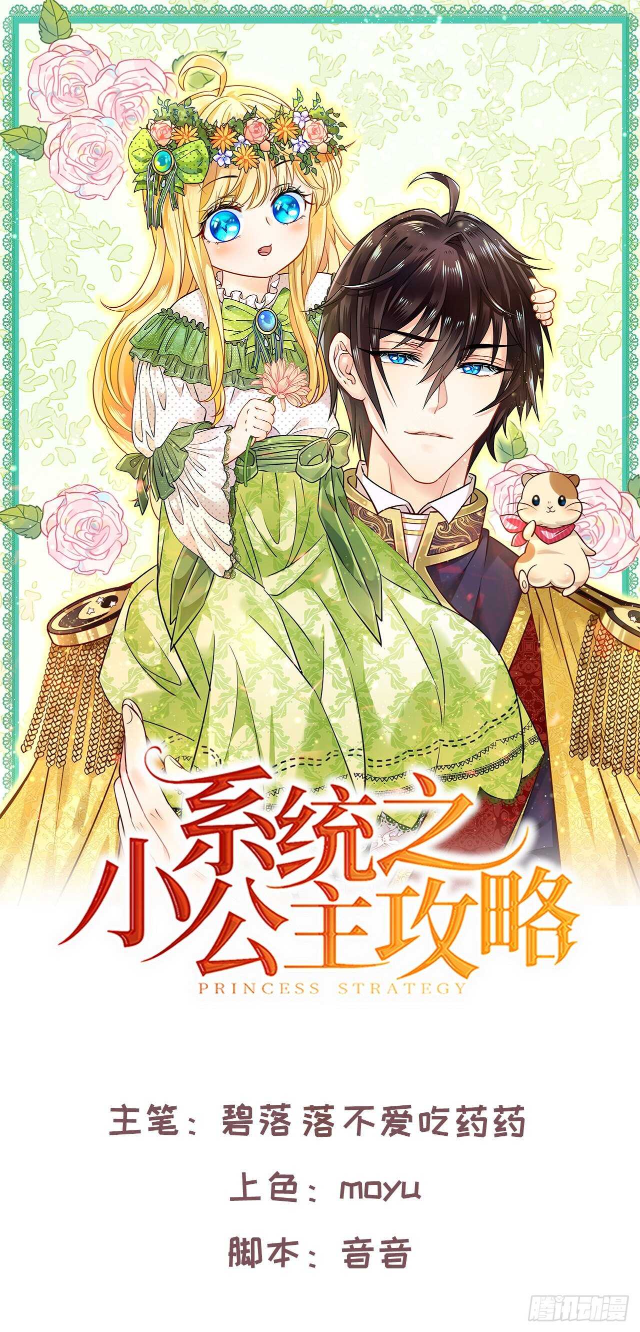 《系统之小公主攻略》第31话 灵魂回归 第1页