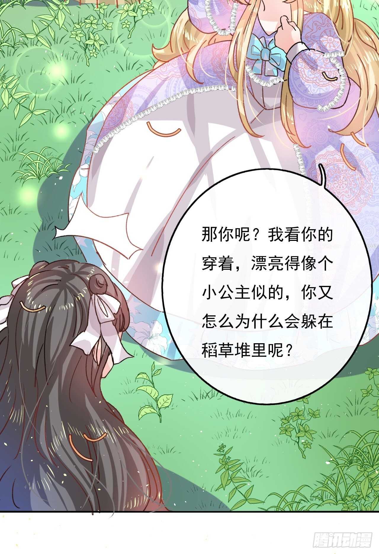 《系统之小公主攻略》第36话 必须下跪？！ 第28页