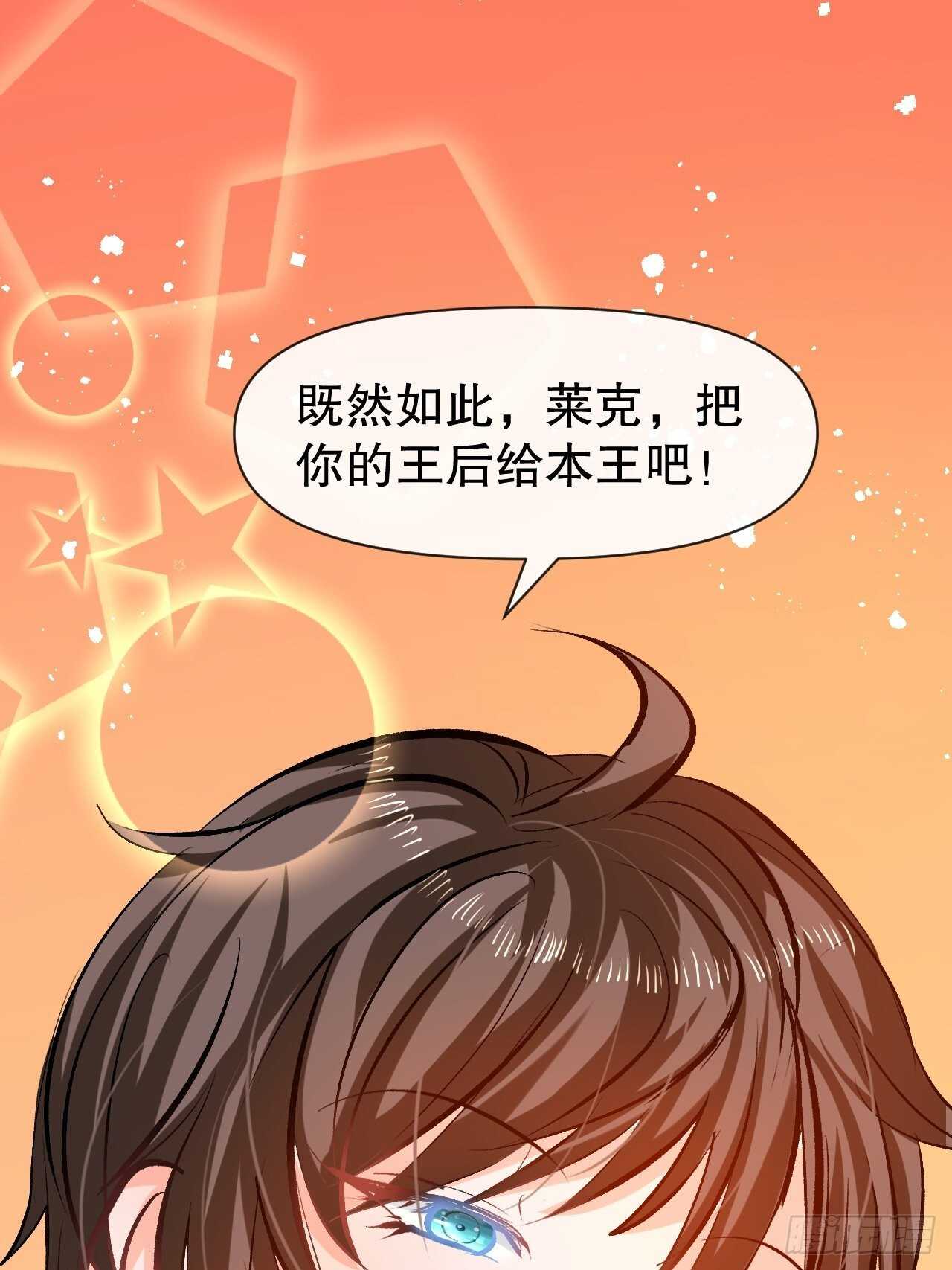 《系统之小公主攻略》第41话 把你的王后给本王吧 第42页