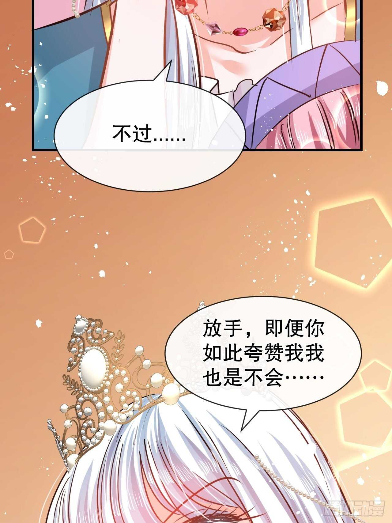 《系统之小公主攻略》第45话 这嘴也太能说了吧！ 第13页