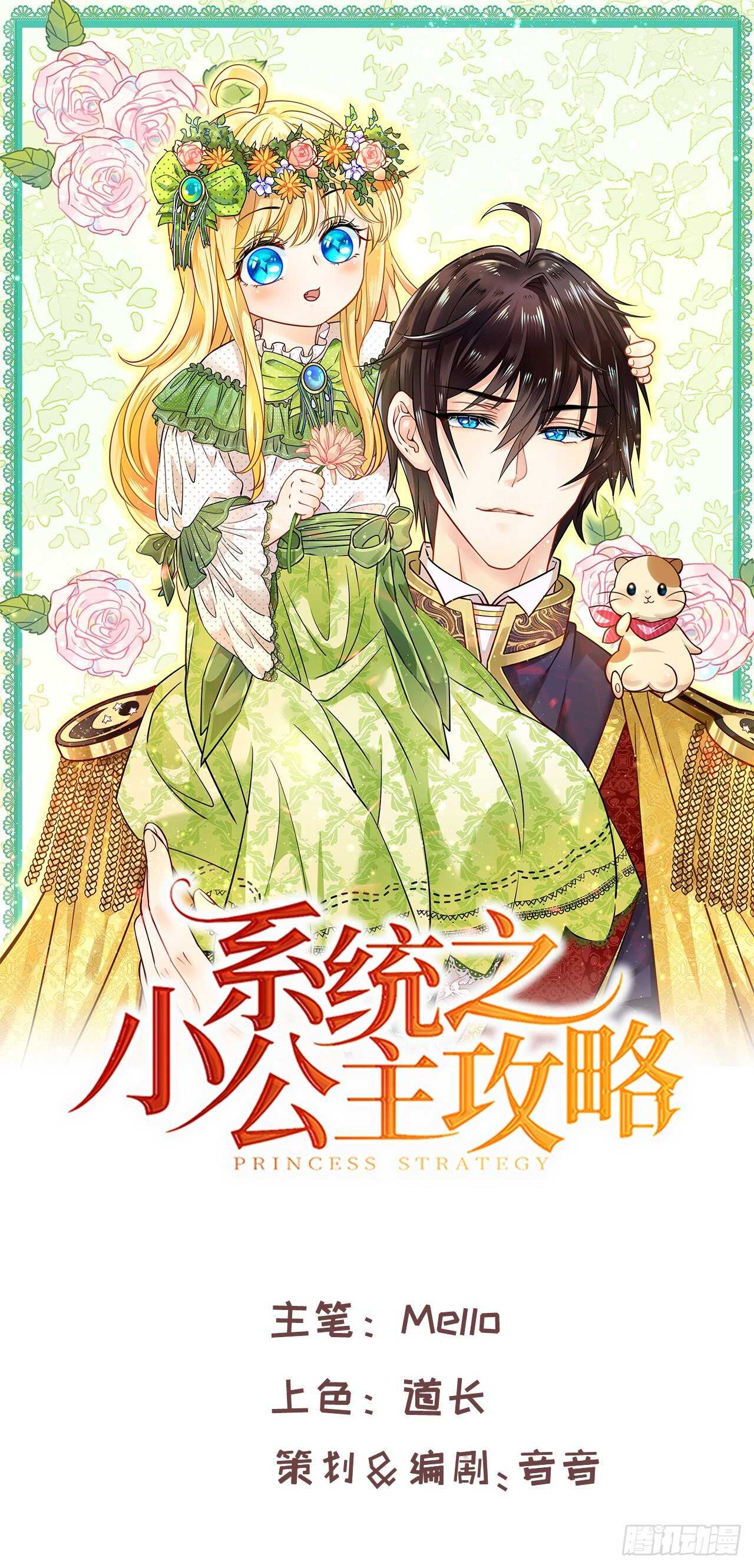 《系统之小公主攻略》第45话 这嘴也太能说了吧！ 第1页