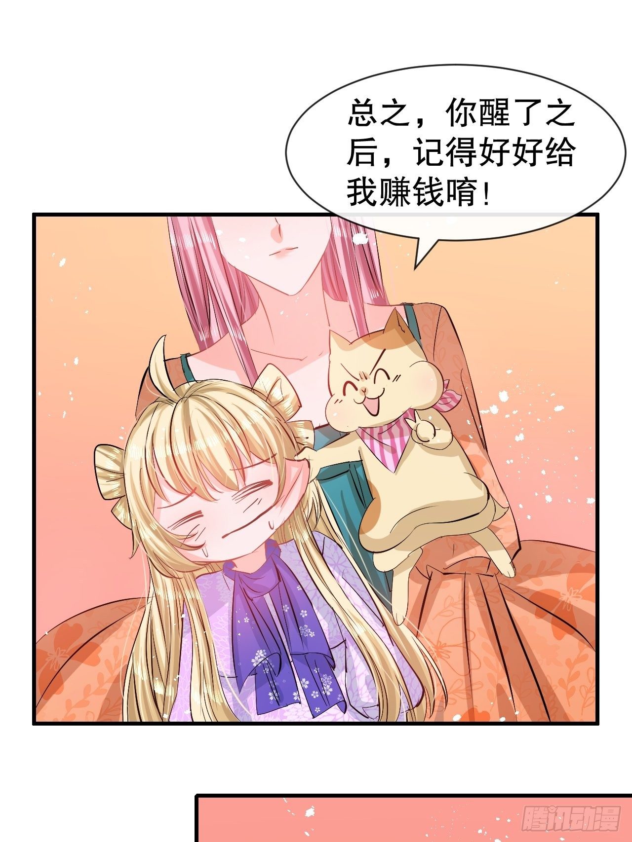 《系统之小公主攻略》第66话 您的女儿出事了！ 第21页