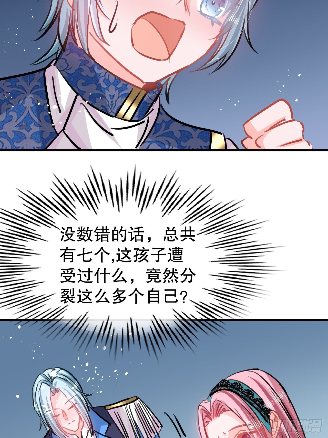《系统之小公主攻略》第73话 7个灵魂？ 第18页