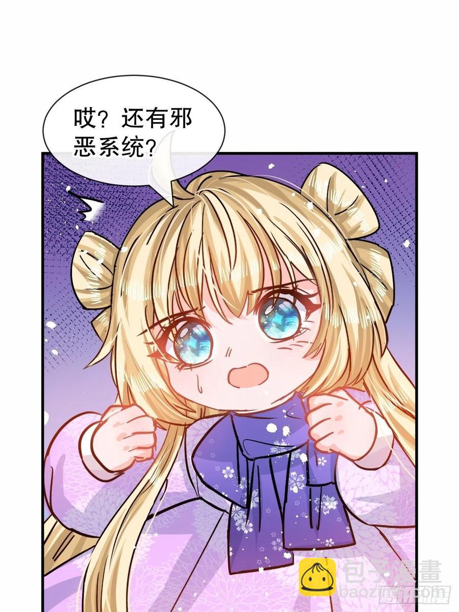 《系统之小公主攻略》第80话 邪恶系统？ 第30页