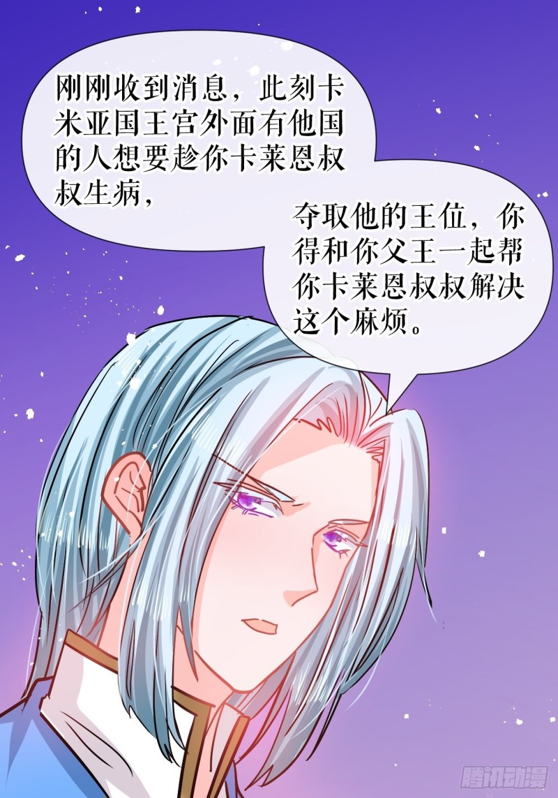《系统之小公主攻略》第79话 变心的父王 第33页
