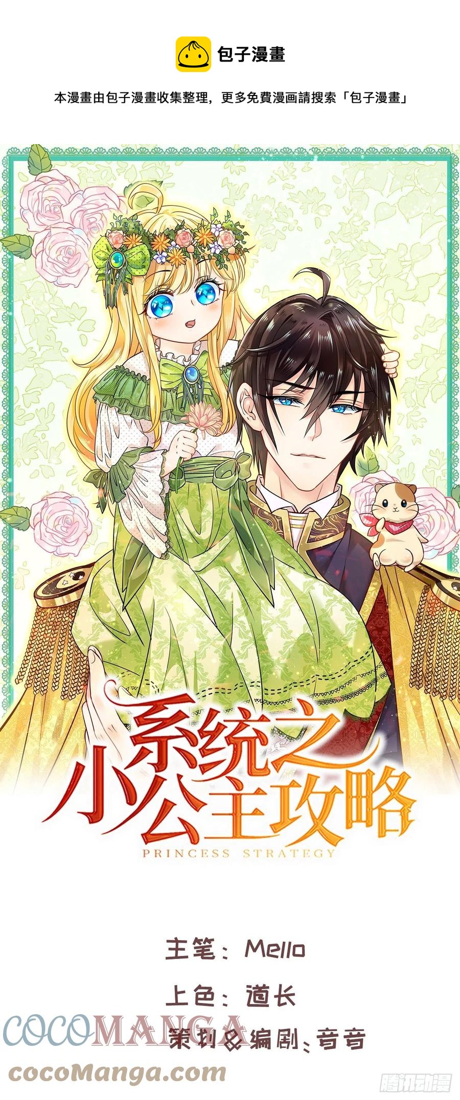 《系统之小公主攻略》第83话 你是谁？ 第1页