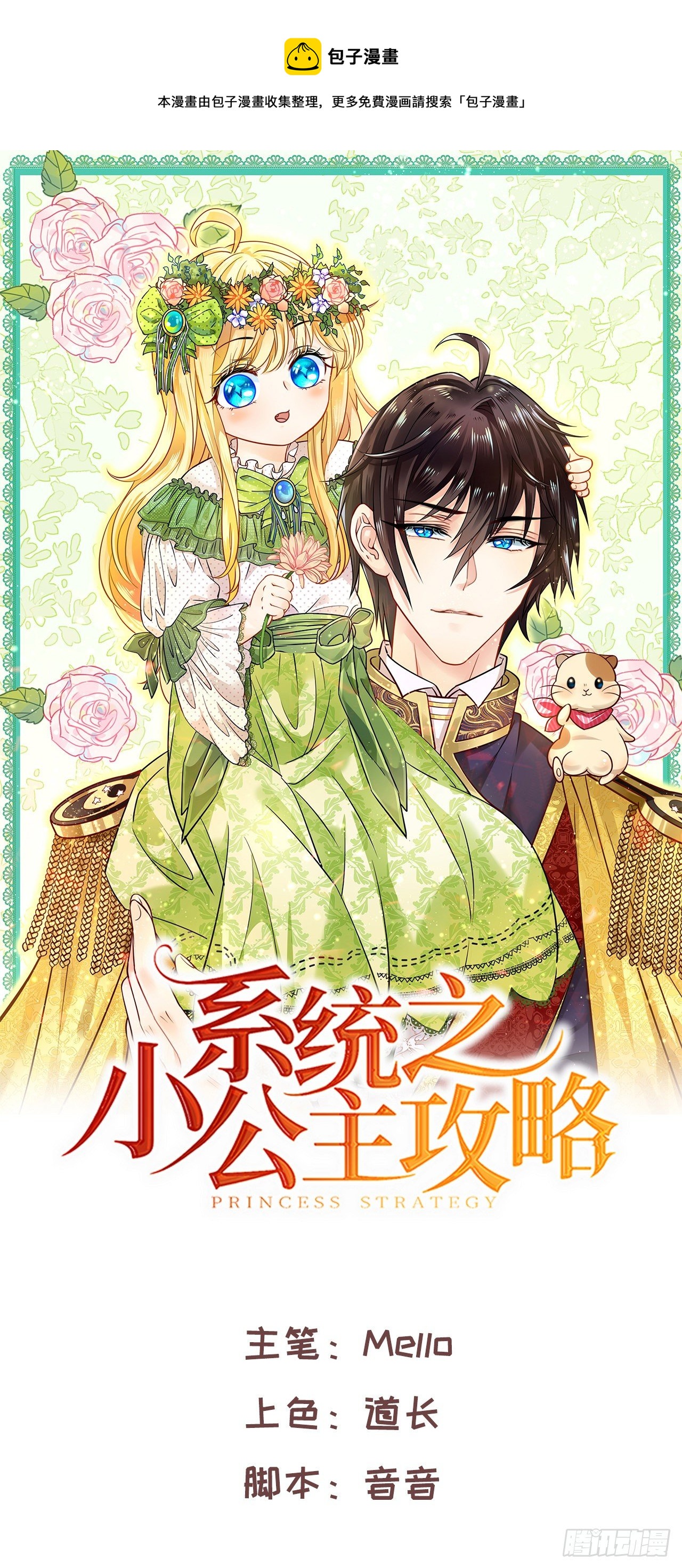 《系统之小公主攻略》第115话 又一只系统 第1页