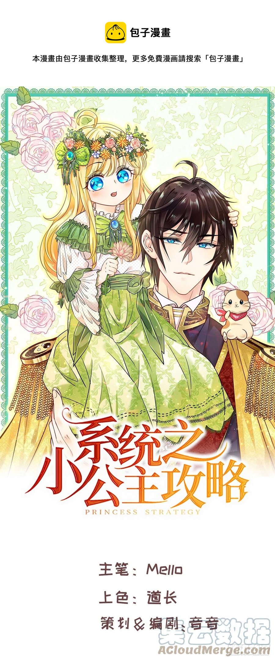 《系统之小公主攻略》第112话 最后一眼 第1页