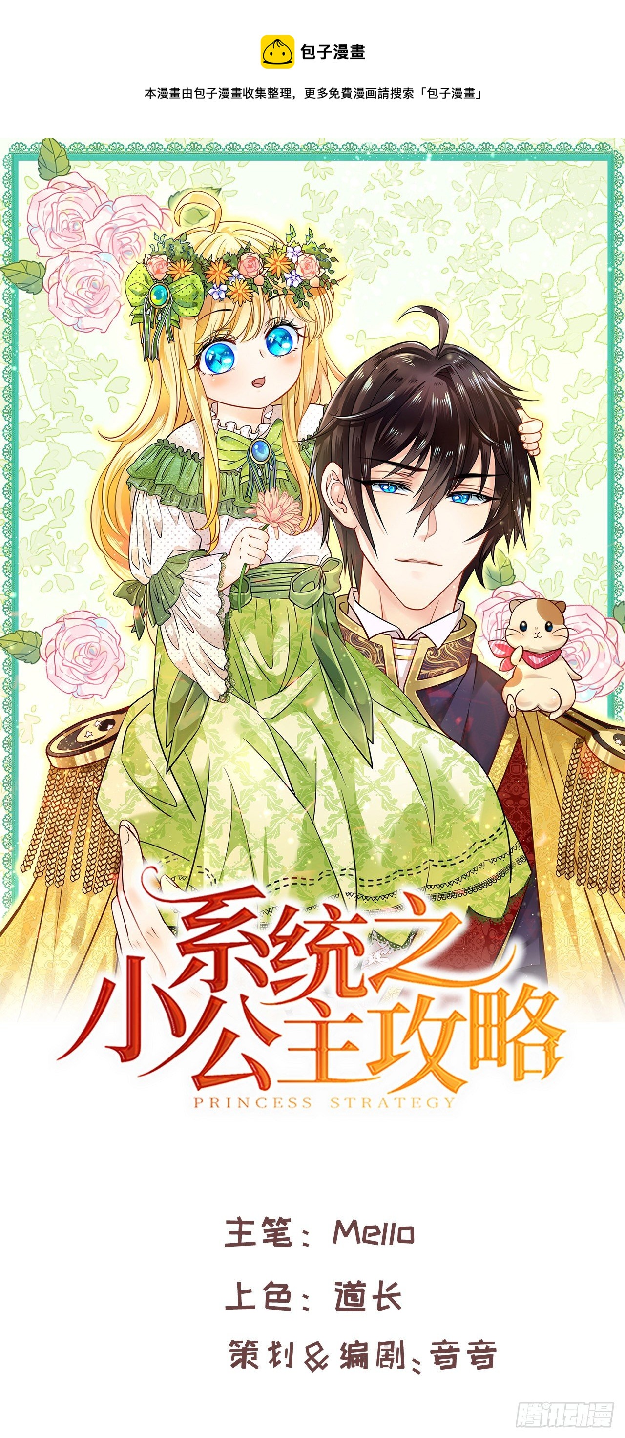 《系统之小公主攻略》第117话 失去一半生命 第1页