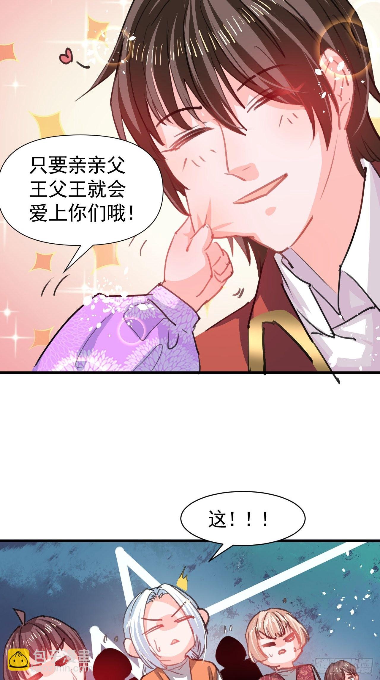 《系统之小公主攻略》第124话 不要臭爸爸了 第3页