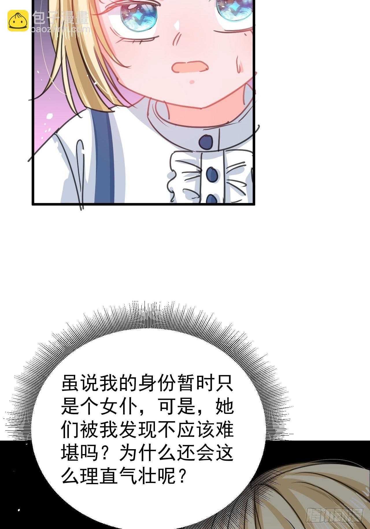 《系统之小公主攻略》第131话 你们太过分了！ 第18页