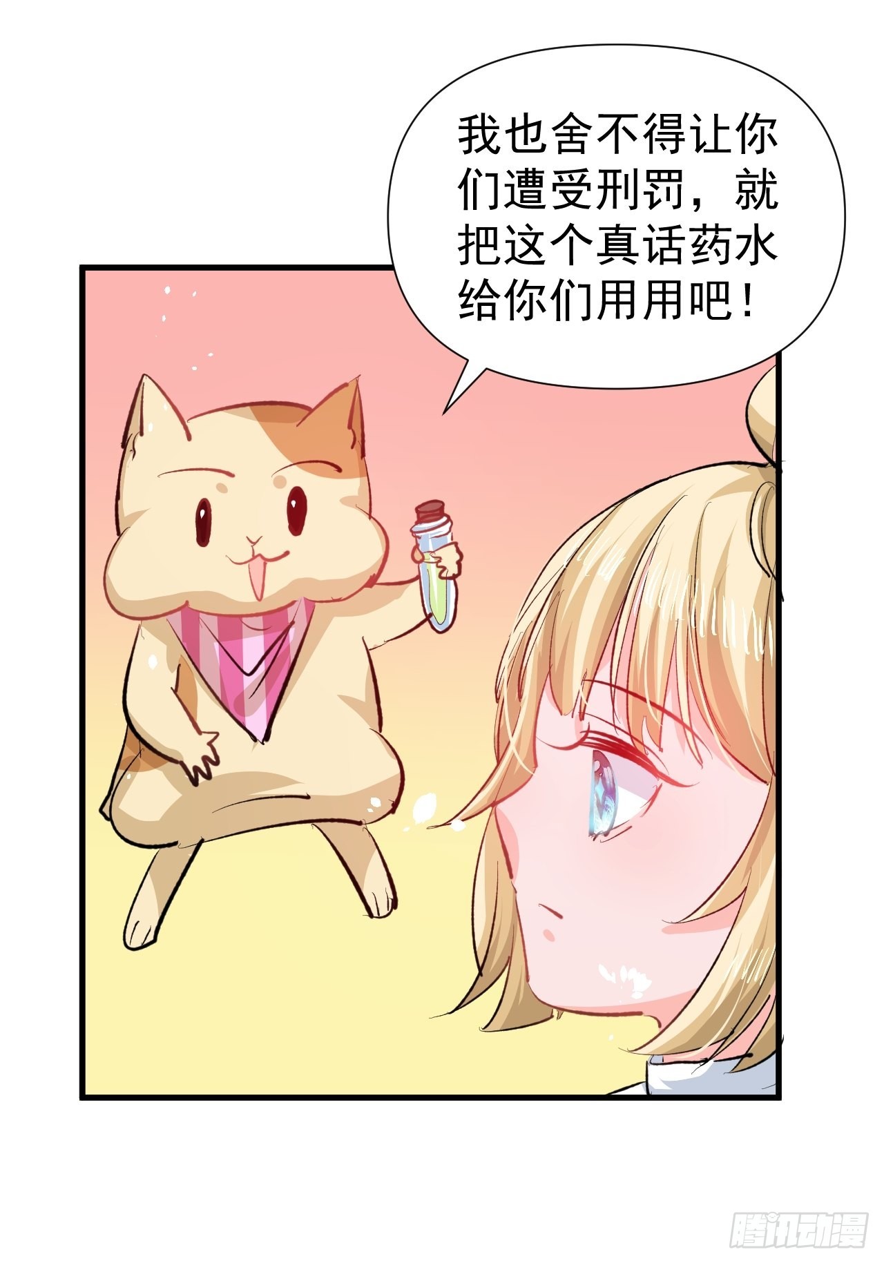 《系统之小公主攻略》第133话 真话药水 第27页