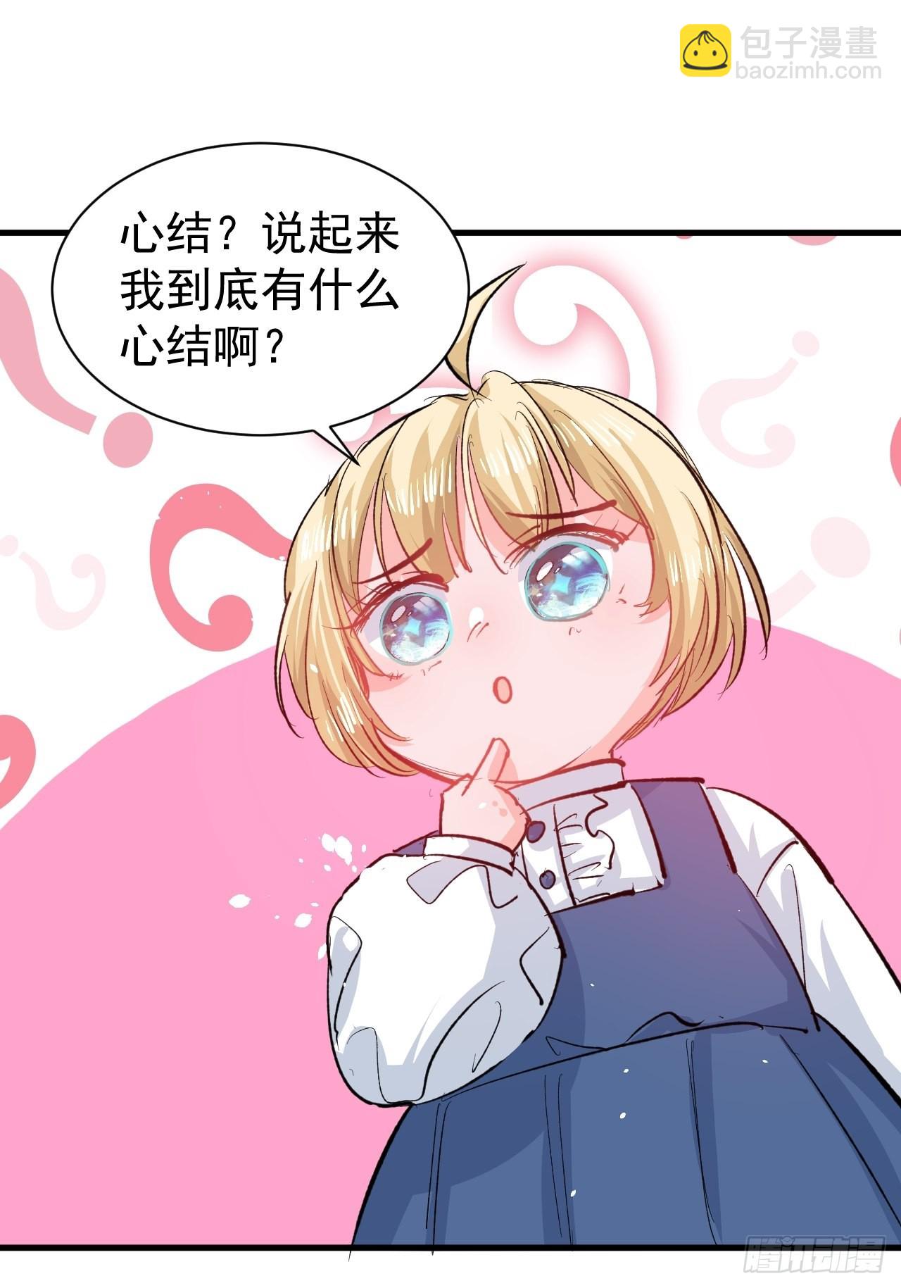 《系统之小公主攻略》第135话 心结 第11页