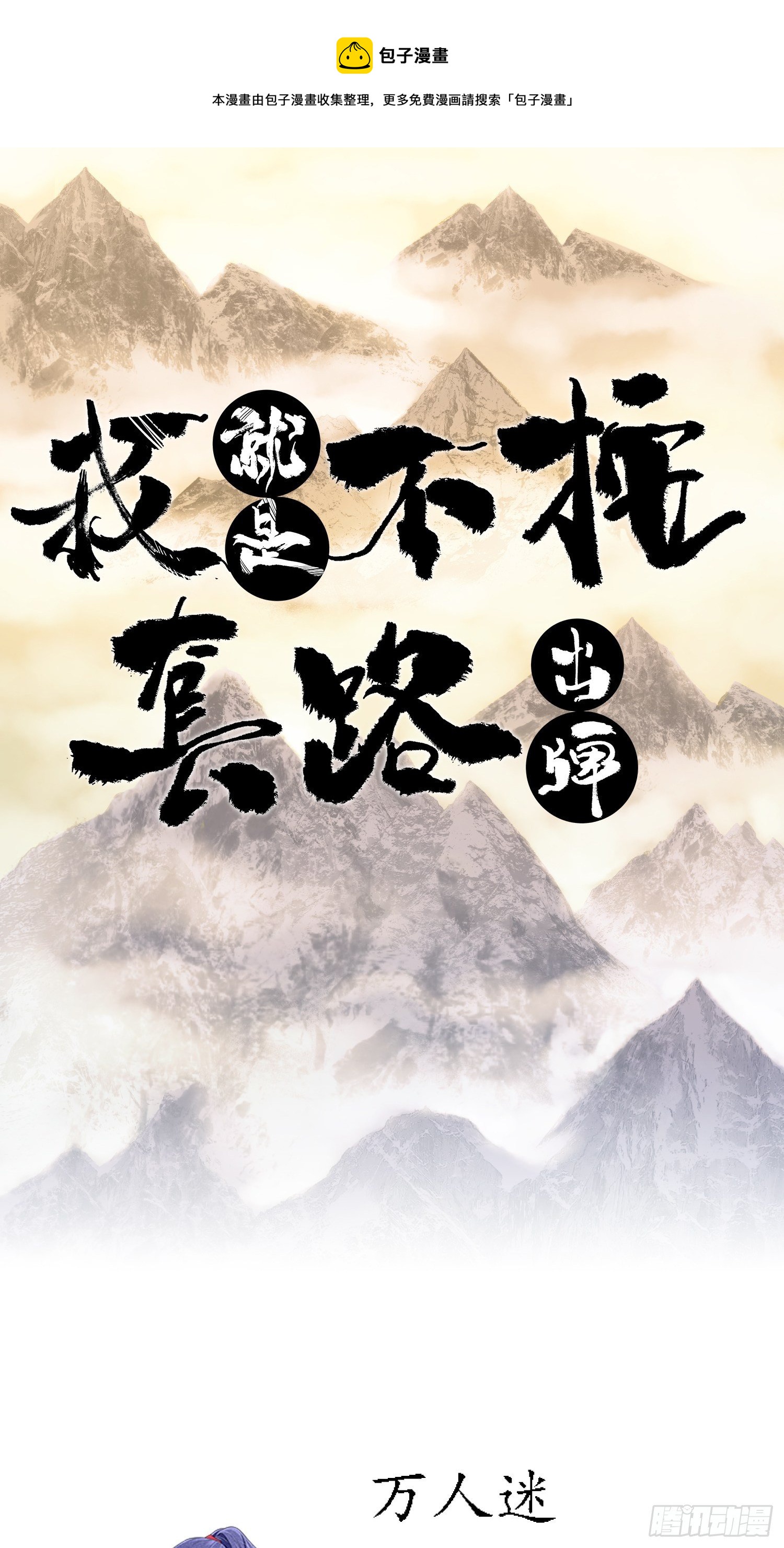《我就是不按套路出牌（套路王）》人设 第1页
