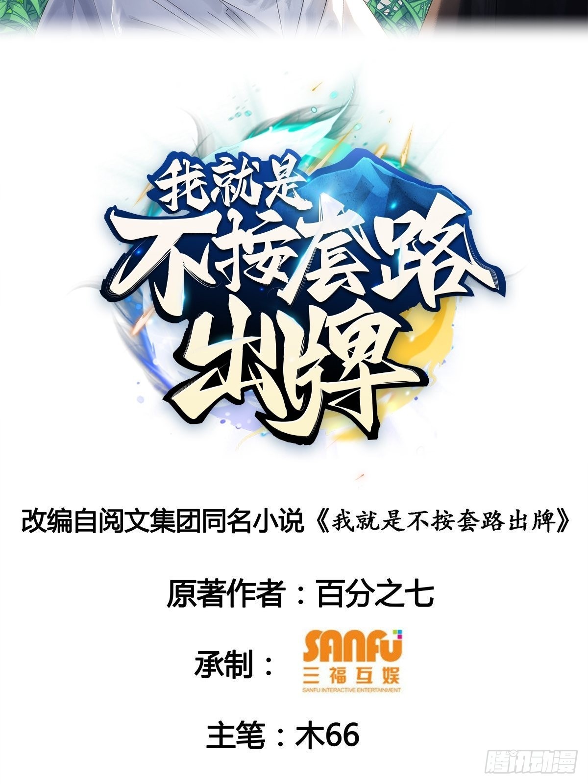 《我就是不按套路出牌（套路王）》第90话 为了宝物，我忍 第2页