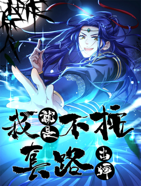 《我就是不按套路出牌（套路王）》漫画封面图 - tl漫画