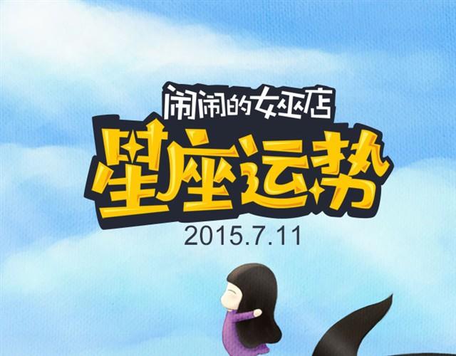 《闹闹女巫店》注意！射手可能要倒霉！ 第1页
