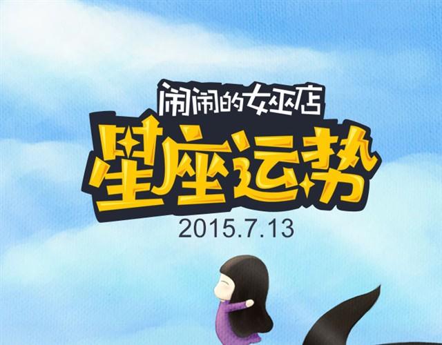 《闹闹女巫店》水瓶会有危险发生！ 第1页