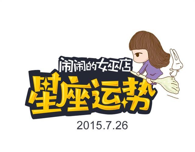 《闹闹女巫店》水瓶小心金钱纠葛！ 第1页