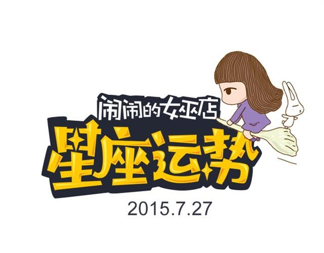《闹闹女巫店》双鱼注意防欺骗！ 第1页