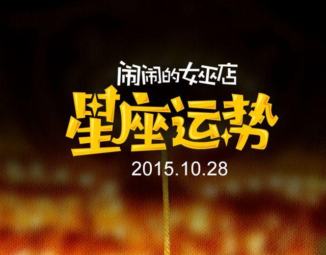 《闹闹女巫店》双鱼要有充分的休息 第1页