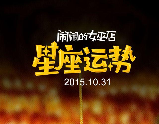 《闹闹女巫店》有问题大胆求助吧，处女座！ 第1页