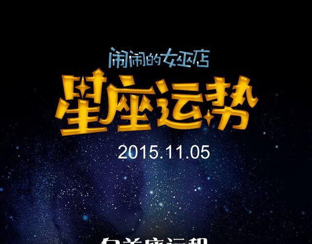 《闹闹女巫店》好事纷纷降临处女座 第1页
