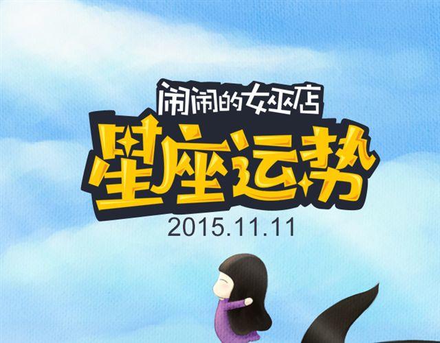《闹闹女巫店》天秤座会有意外之财！ 第1页