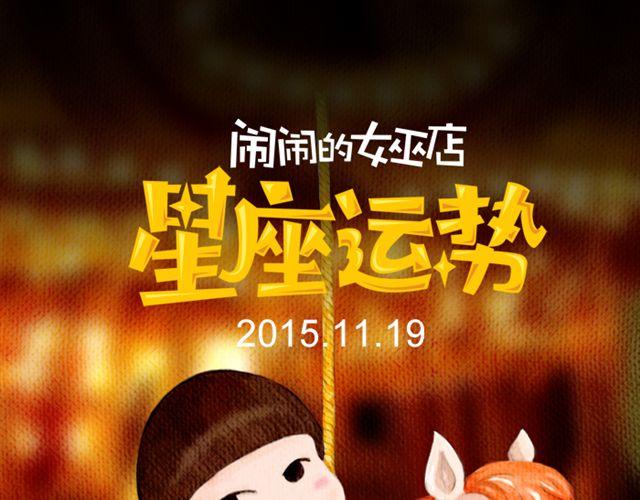 《闹闹女巫店》双子速卸淘宝！ 第1页
