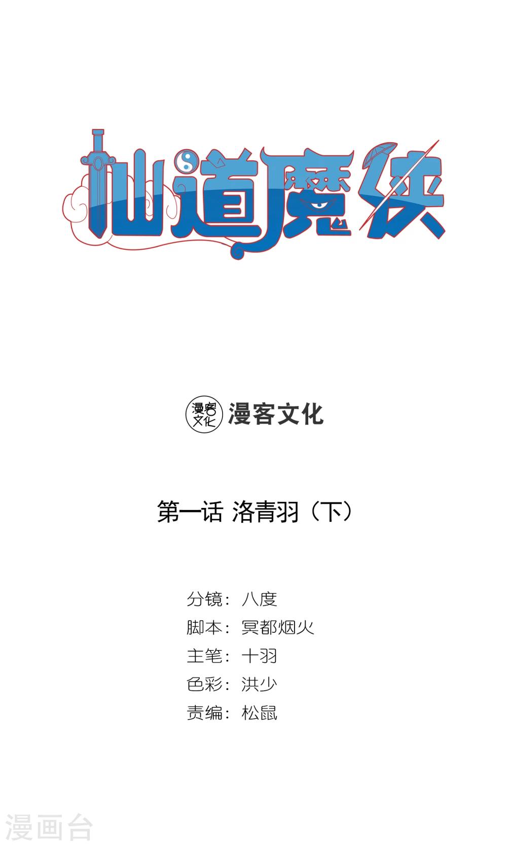 《仙道魔侠》第2话 洛青羽2 第1页