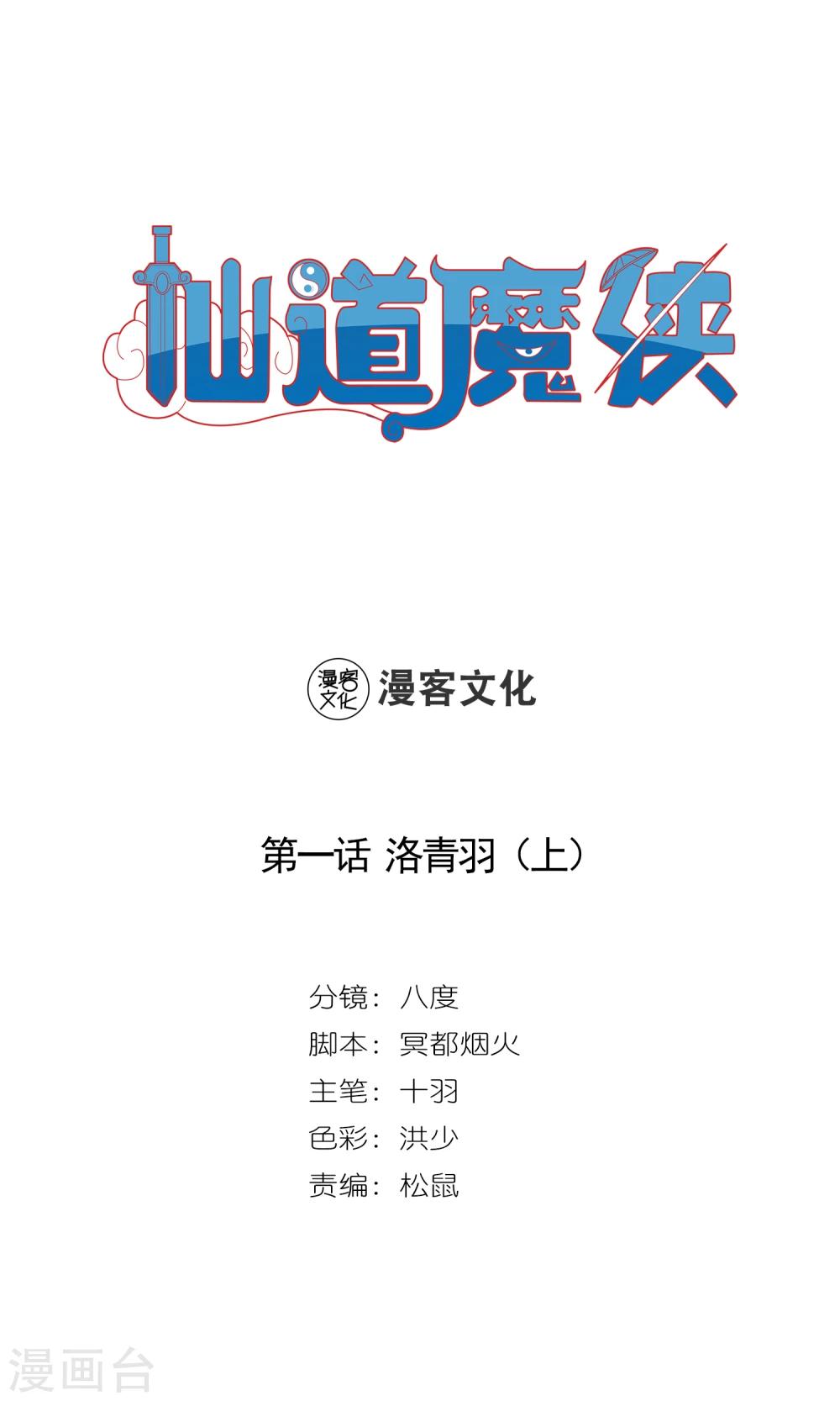 《仙道魔侠》第1话 洛青羽1 第1页