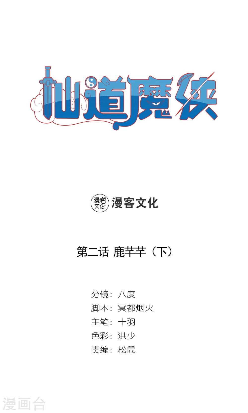 《仙道魔侠》第4话 鹿纤纤2 第1页